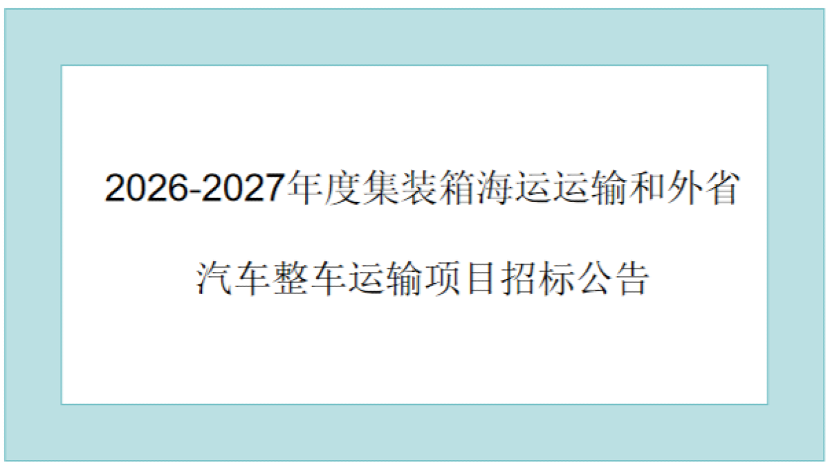 2026-2027年度集装箱海运运输和外省汽车整车运输项目招标公告