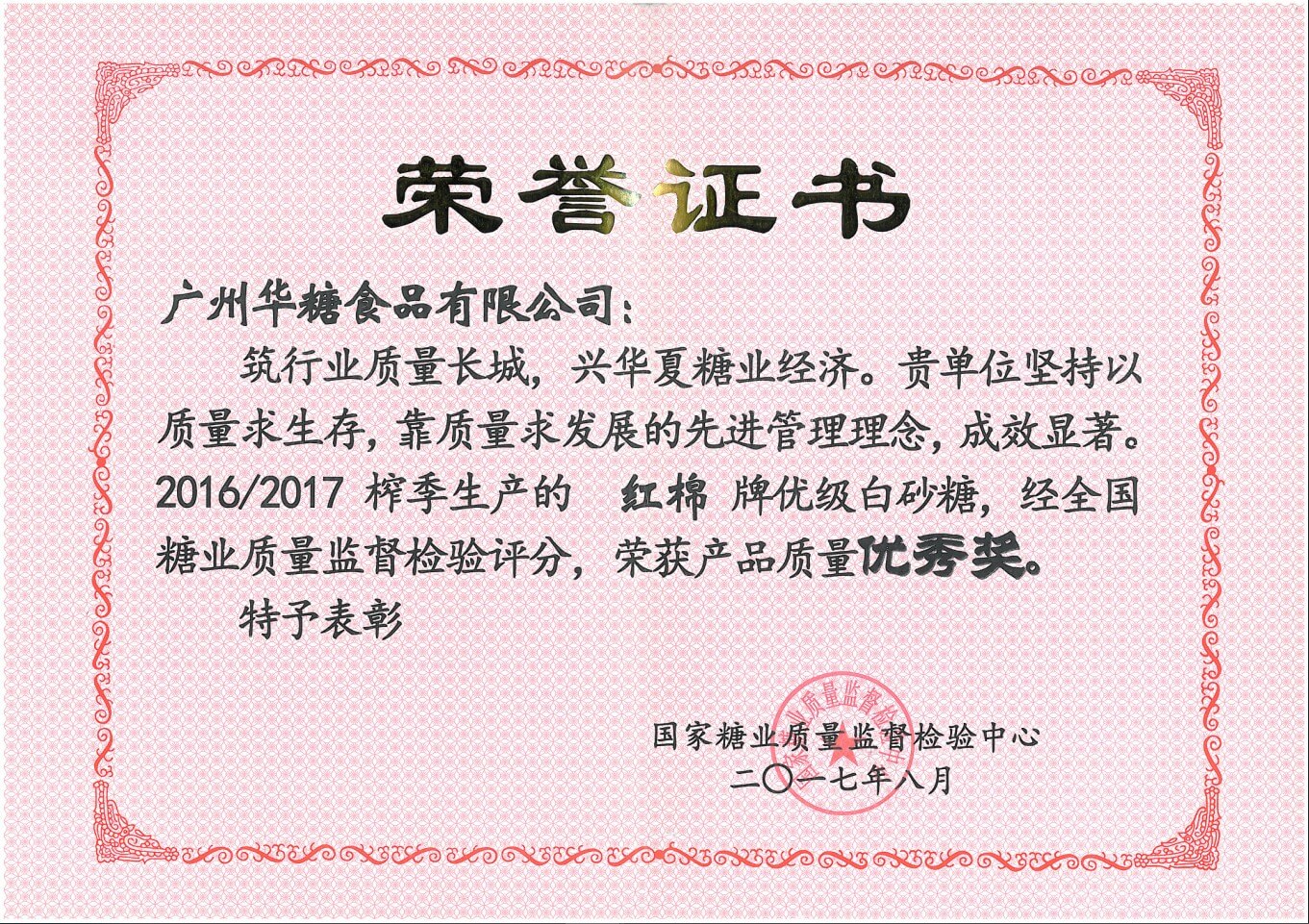 National Sugar Industry Quality Supervision and Inspection Center(Excellent Grade White Sugar Award)