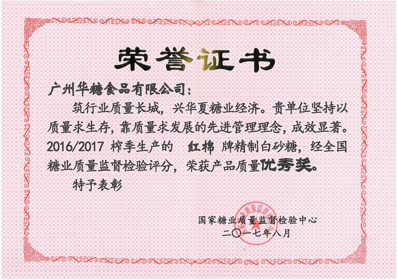 National Sugar Industry Quality Supervision and Inspection Center(Refined White Sugar Excellence Award)