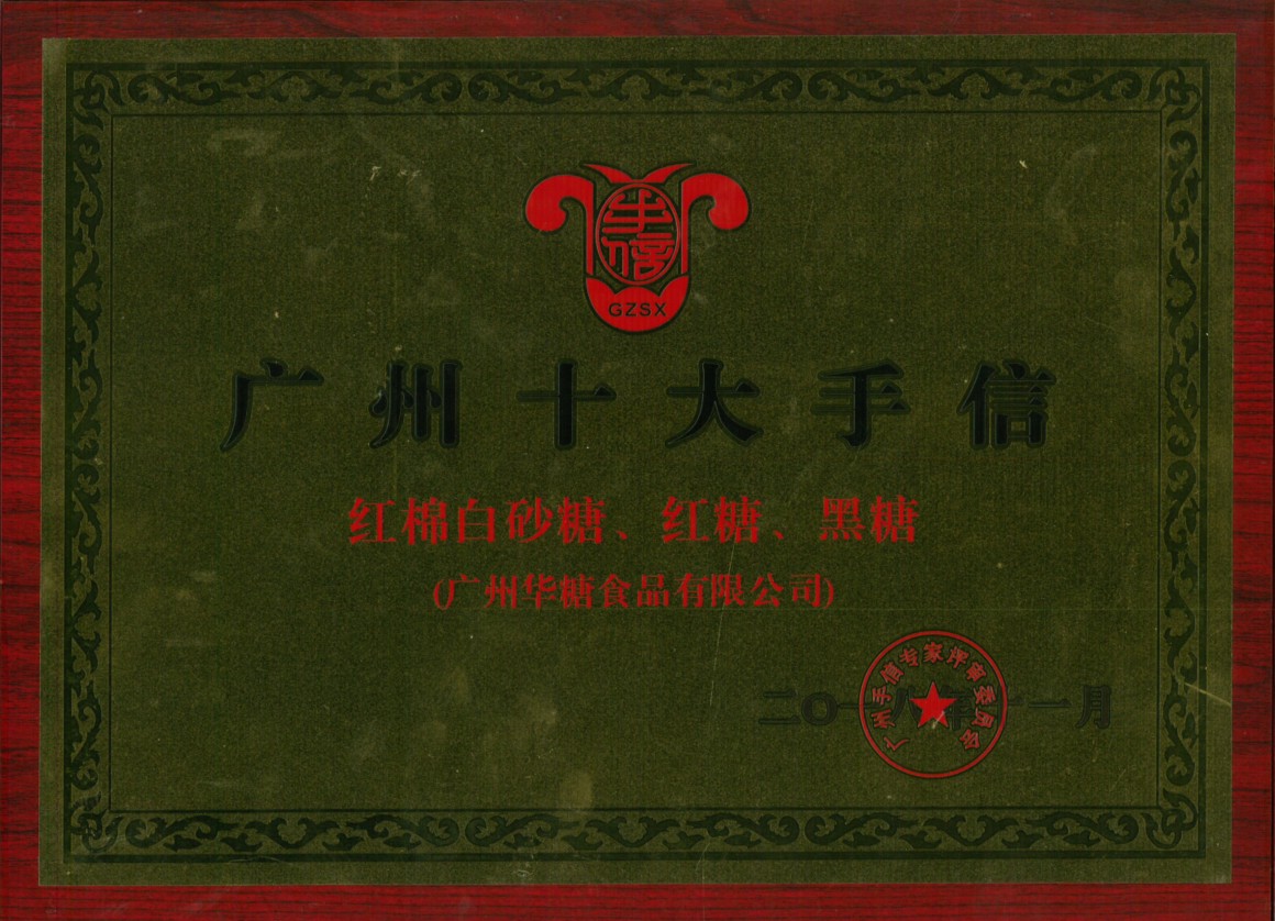 Guangdong Famous Brand Product Certificate (white sugar)