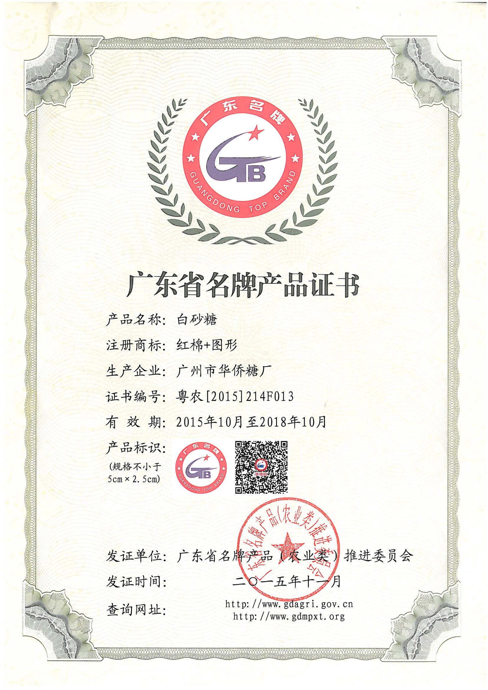 Guangdong famous brand product certificate(White Sugar )
