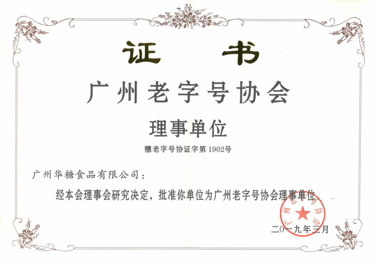 Director unit of Guangzhou Time-honored Brand Association